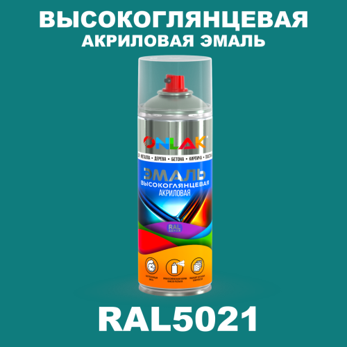Высокоглянцевая акриловая эмаль ONLAK, цвет RAL5021, спрей 520мл