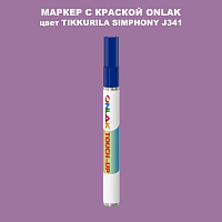 TIKKURILA SYMPHONY J341 МАРКЕР С КРАСКОЙ