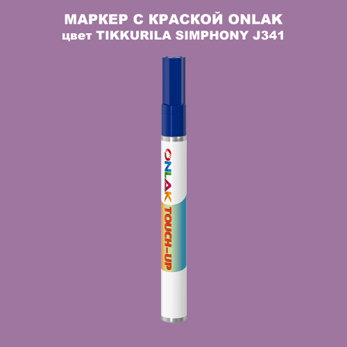 TIKKURILA SYMPHONY J341 МАРКЕР С КРАСКОЙ