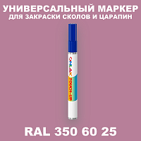 RAL DESIGN 3506025 МАРКЕР С КРАСКОЙ