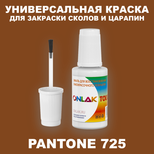 PANTONE 725 C КРАСКА ДЛЯ СКОЛОВ, флакон с кисточкой