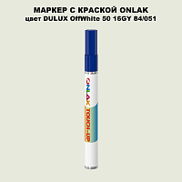 DULUX TRADE OffWhite50 16GY 84/051 МАРКЕР С КРАСКОЙ