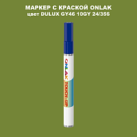 DULUX TRADE GY46 10GY 24/356 МАРКЕР С КРАСКОЙ