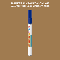 TIKKURILA SYMPHONY S396 МАРКЕР С КРАСКОЙ
