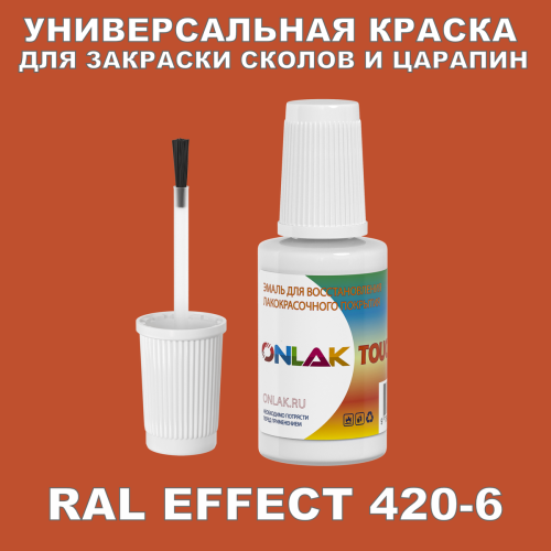 RAL EFFECT 420-6 КРАСКА ДЛЯ СКОЛОВ, флакон с кисточкой