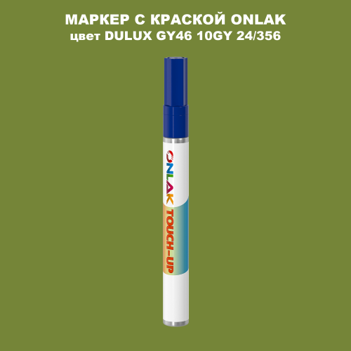 DULUX TRADE GY46 10GY 24/356 МАРКЕР С КРАСКОЙ