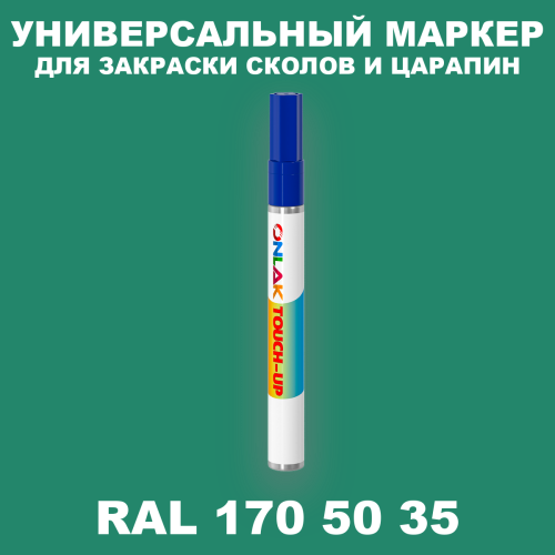 RAL DESIGN 1705035 МАРКЕР С КРАСКОЙ