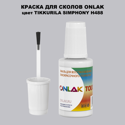 TIKKURILA SYMPHONY H488 КРАСКА ДЛЯ СКОЛОВ, флакон с кисточкой