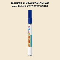 DULUX TRADE YY17 25YY 85/108 МАРКЕР С КРАСКОЙ