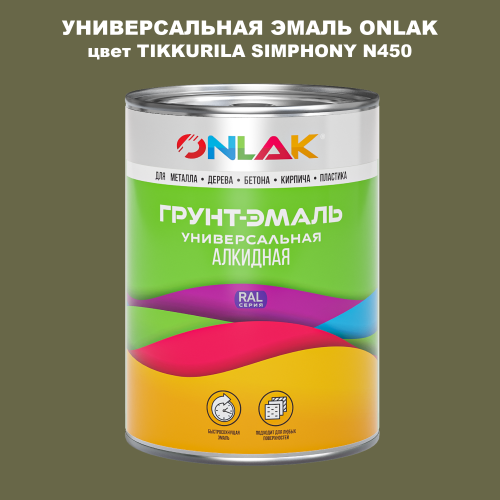 Эмаль универсальная ONLAK, цвет TIKKURILA SYMPHONY N450