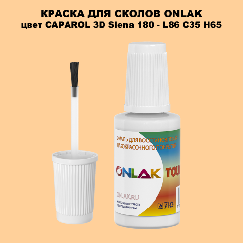CAPAROL 3D Siena 180 КРАСКА ДЛЯ СКОЛОВ, флакон с кисточкой