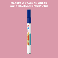 TIKKURILA SYMPHONY J332 МАРКЕР С КРАСКОЙ