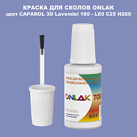 CAPAROL 3D L60 C25 H280 КРАСКА ДЛЯ СКОЛОВ, флакон с кисточкой