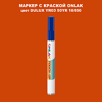 DULUX TRADE YR03 50YR 18/650 МАРКЕР С КРАСКОЙ
