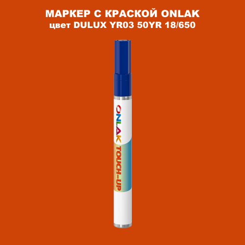 DULUX TRADE YR03 50YR 18/650 МАРКЕР С КРАСКОЙ