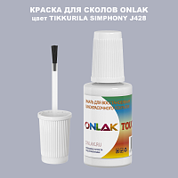 TIKKURILA SYMPHONY J428 КРАСКА ДЛЯ СКОЛОВ, флакон с кисточкой
