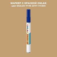 DULUX TRADE YY46 20YY 41/264 МАРКЕР С КРАСКОЙ