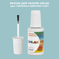 TIKKURILA SYMPHONY H367 КРАСКА ДЛЯ СКОЛОВ, флакон с кисточкой