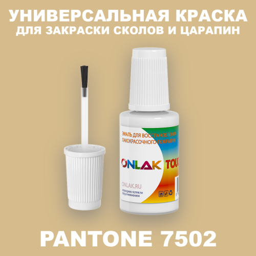 PANTONE 7502 C КРАСКА ДЛЯ СКОЛОВ, флакон с кисточкой