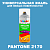 Аэрозольная краска ONLAK, цвет PANTONE 2170 C, спрей 520мл, глянцевая