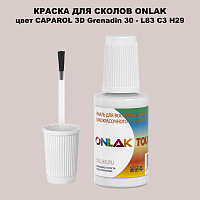 CAPAROL 3D L83 C3 H29 КРАСКА ДЛЯ СКОЛОВ, флакон с кисточкой