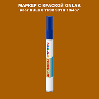 DULUX TRADE YR98 90YR 19/487 МАРКЕР С КРАСКОЙ