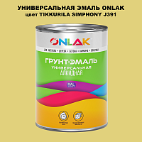 Эмаль универсальная ONLAK, цвет TIKKURILA SYMPHONY J391