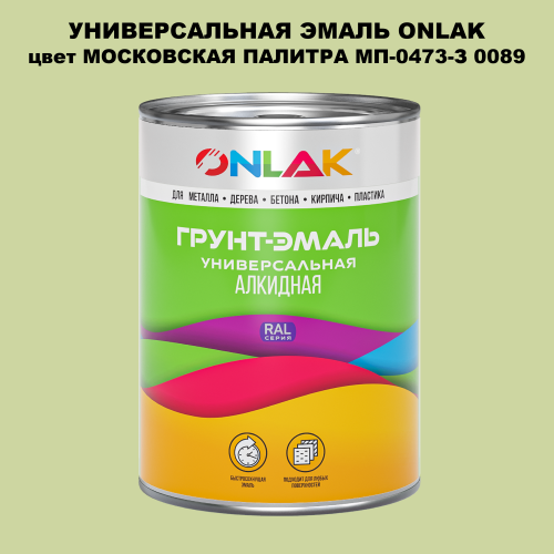 Эмаль универсальная ONLAK, цвет МОСКОВСКАЯ ПАЛИТРА МП-0473-З 0089