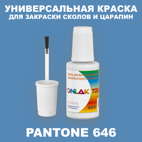 PANTONE 646 C КРАСКА ДЛЯ СКОЛОВ, флакон с кисточкой
