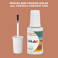 TIKKURILA SYMPHONY K408 КРАСКА ДЛЯ СКОЛОВ, флакон с кисточкой