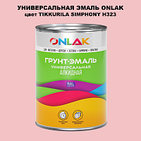Эмаль универсальная ONLAK, цвет TIKKURILA SYMPHONY H323