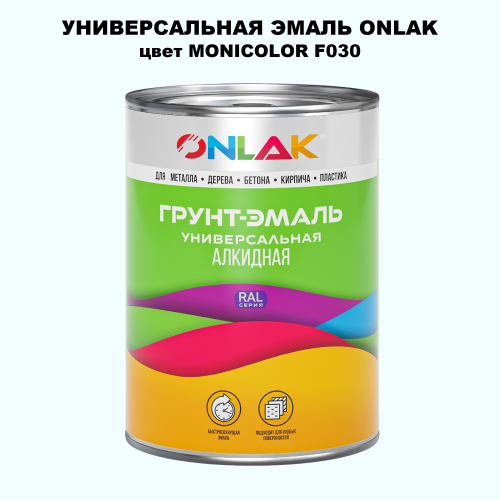 Эмаль универсальная ONLAK, цвет MONICOLOR F030