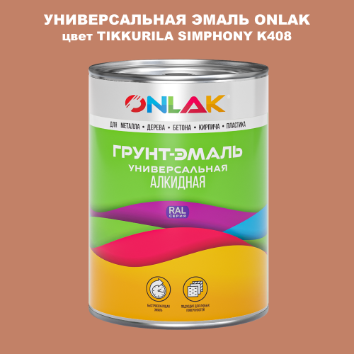 Эмаль универсальная ONLAK, цвет TIKKURILA SYMPHONY K408