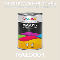 Универсальная быстросохнущая эмаль ONLAK, цвет RAL9001, в комплекте с растворителем