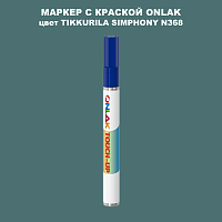 TIKKURILA SYMPHONY N368 МАРКЕР С КРАСКОЙ