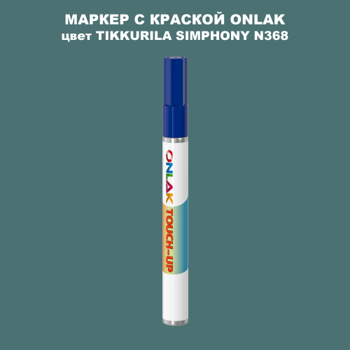 TIKKURILA SYMPHONY N368 МАРКЕР С КРАСКОЙ