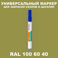 RAL DESIGN 1006040 МАРКЕР С КРАСКОЙ