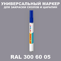 RAL DESIGN 3006005 МАРКЕР С КРАСКОЙ