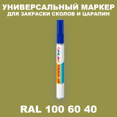 RAL DESIGN 1006040 МАРКЕР С КРАСКОЙ