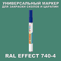 RAL EFFECT 740-4 МАРКЕР С КРАСКОЙ