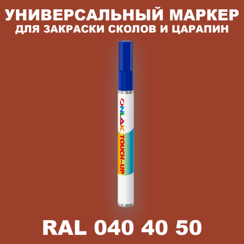 RAL DESIGN 404050 МАРКЕР С КРАСКОЙ
