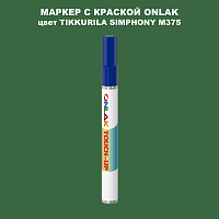 TIKKURILA SYMPHONY M375 МАРКЕР С КРАСКОЙ
