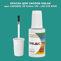 CAPAROL 3D L60 C36 H180 КРАСКА ДЛЯ СКОЛОВ, флакон с кисточкой