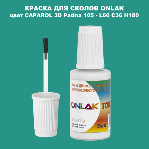 CAPAROL 3D L60 C36 H180 КРАСКА ДЛЯ СКОЛОВ, флакон с кисточкой