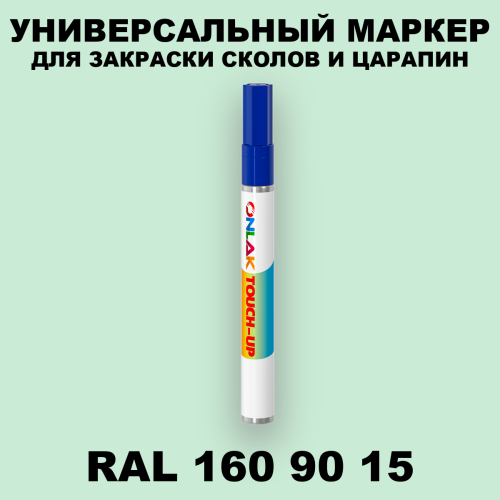 RAL DESIGN 1609015 МАРКЕР С КРАСКОЙ