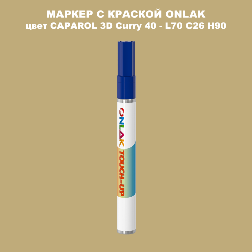 CAPAROL 3D Curry 40 МАРКЕР С КРАСКОЙ
