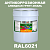Антикоррозионная алкидная 1К грунт-эмаль ONLAK, цвет RAL6021, 20кг, матовая