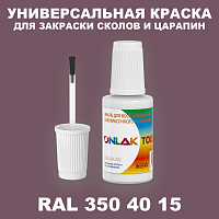 RAL DESIGN 3504015 КРАСКА ДЛЯ СКОЛОВ, флакон с кисточкой