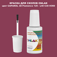 CAPAROL 3D Flamenco 125 КРАСКА ДЛЯ СКОЛОВ, флакон с кисточкой