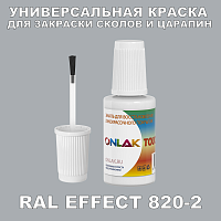 RAL EFFECT 820-2 КРАСКА ДЛЯ СКОЛОВ, флакон с кисточкой